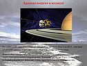 Ядерная энергия в космосе