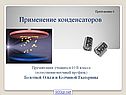 Применение конденсаторов