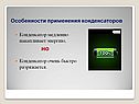 Особенности применения конденсаторов
