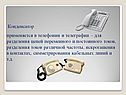 Применяется в телефонии и телеграфии