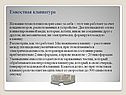 Емкостная клавиатура
