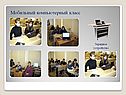 Мобильный компьютерный класс