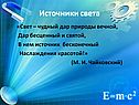 Свет – чудный дар
