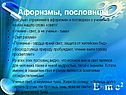Афоризмы, пословицы