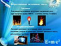 Искусственные источники света