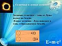 Солнечные и лунные затмения