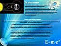 Затмения