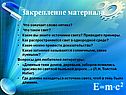 Закрепление материала