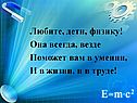 Любите, дети, физику