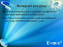 Интернет ресурсы
