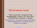 Источники тока