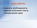 Необходимость наличия источника тока