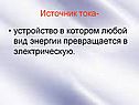 Источник тока