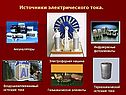 Источники тока