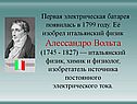 Первая электрическая батарея