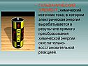 Гальванический элемент