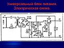 Универсальный блок питания