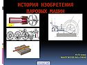 История изобретения паровых машин