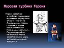 Паровая турбина Герона