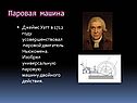 Паровая машина