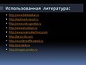 Использованная литература