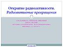 Открытие радиоактивности