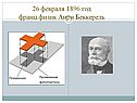 Физик Анри Беккерель