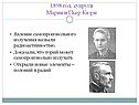 Явление самопроизвольного излучения назвали радиоактивностью