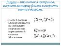 Лучи – это поток электронов, скорость которых близка к скорости света в вакууме