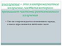Излучение – это электромагнитное излучение, частота которого превышает частоты рентгеновского излучения