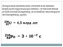 Для разных химических элементов величина периода полураспада различна