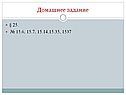 Домашнее задание