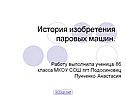 История изобретения паровых машин