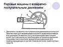 Паровые машины с возвратно-поступательным движением