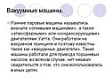 Вакуумные машины