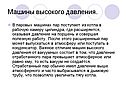 Машины высокого давления