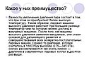 Какое у них преимущество