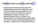 Паровые машины двойного действия