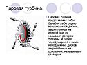 Паровая турбина