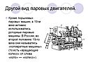 Вид паровых двигателей