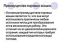 Преимущество паровых машин