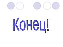 Конец