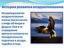 История развития воздухоплавания