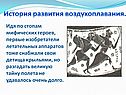 Первые изобретатели летательных аппаратов тоже