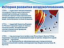 Полет на воздушном шаре