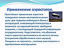 Применение аэростатов