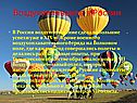 Воздухоплавание в России
