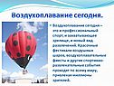 Воздухоплавание сегодня