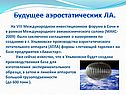 Будущее аэростатических ЛА
