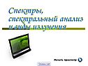 Спектры,